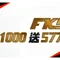 首存1000送577/3000送1077